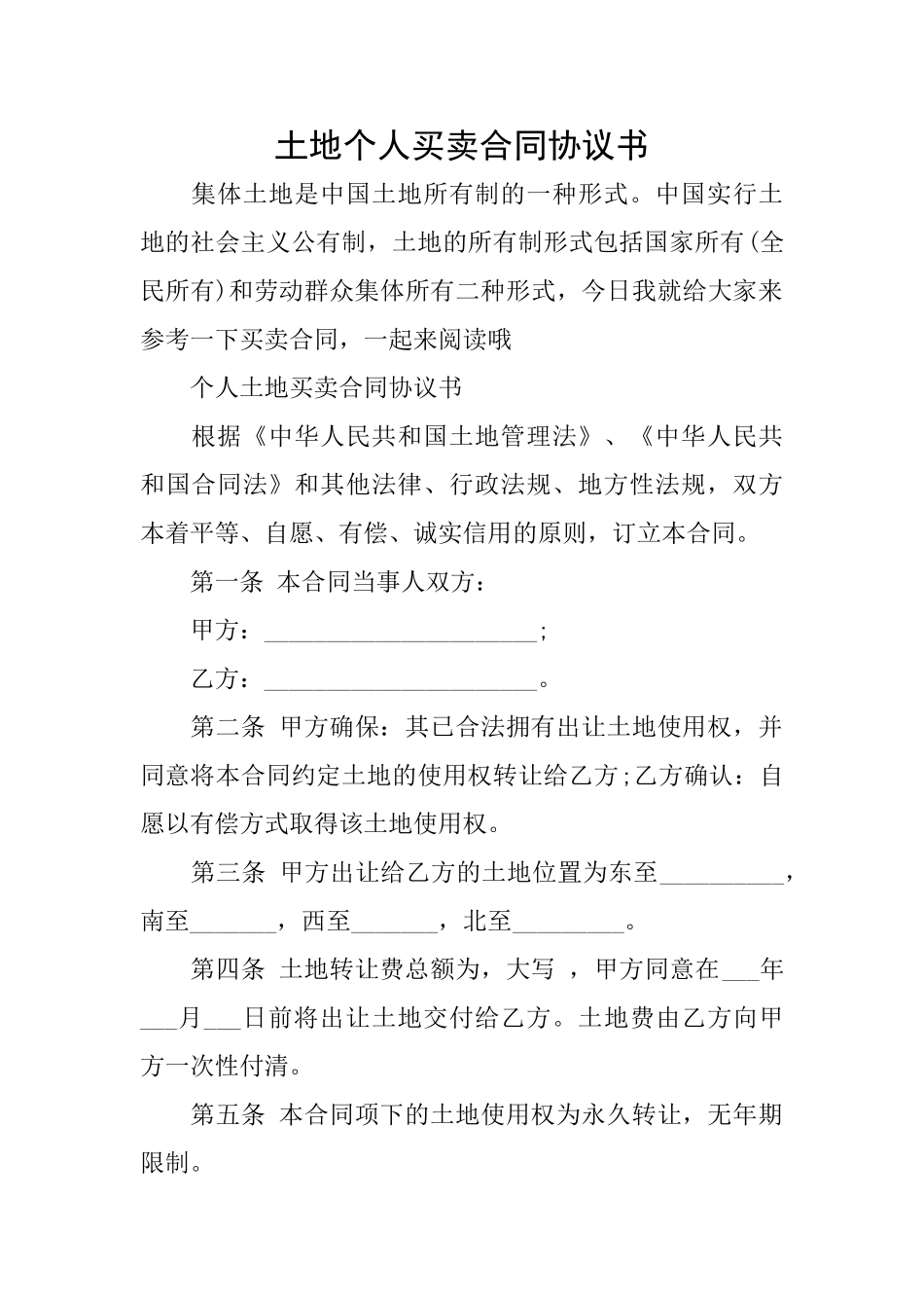 土地个人买卖合同协议书_第1页
