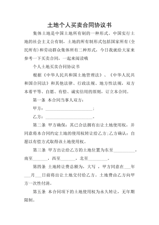 土地个人买卖合同协议书