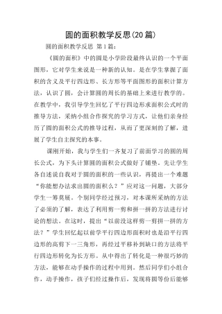 圆的面积教学反思