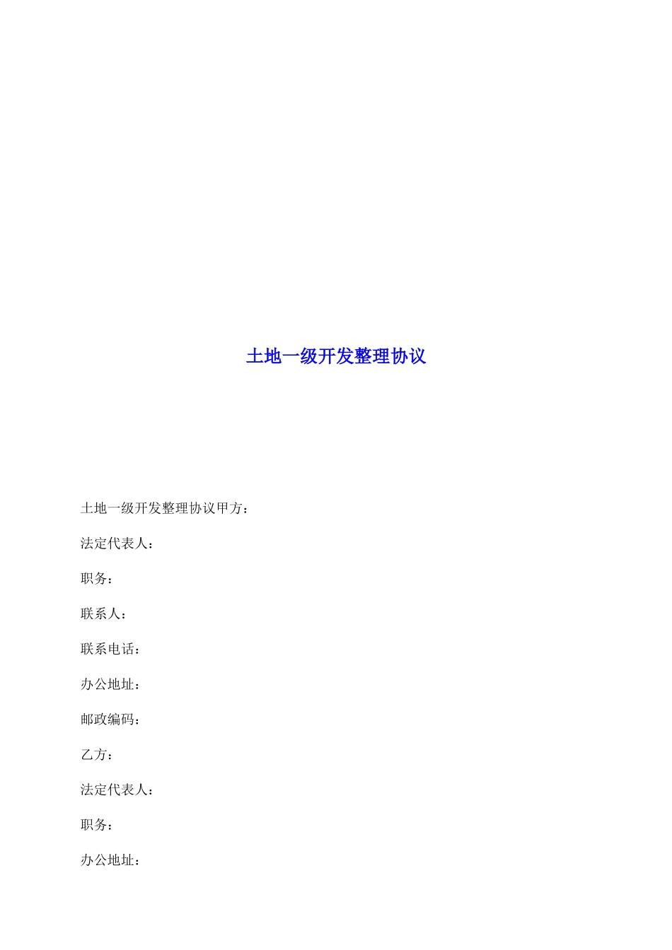 土地一级开发整理协议_第2页