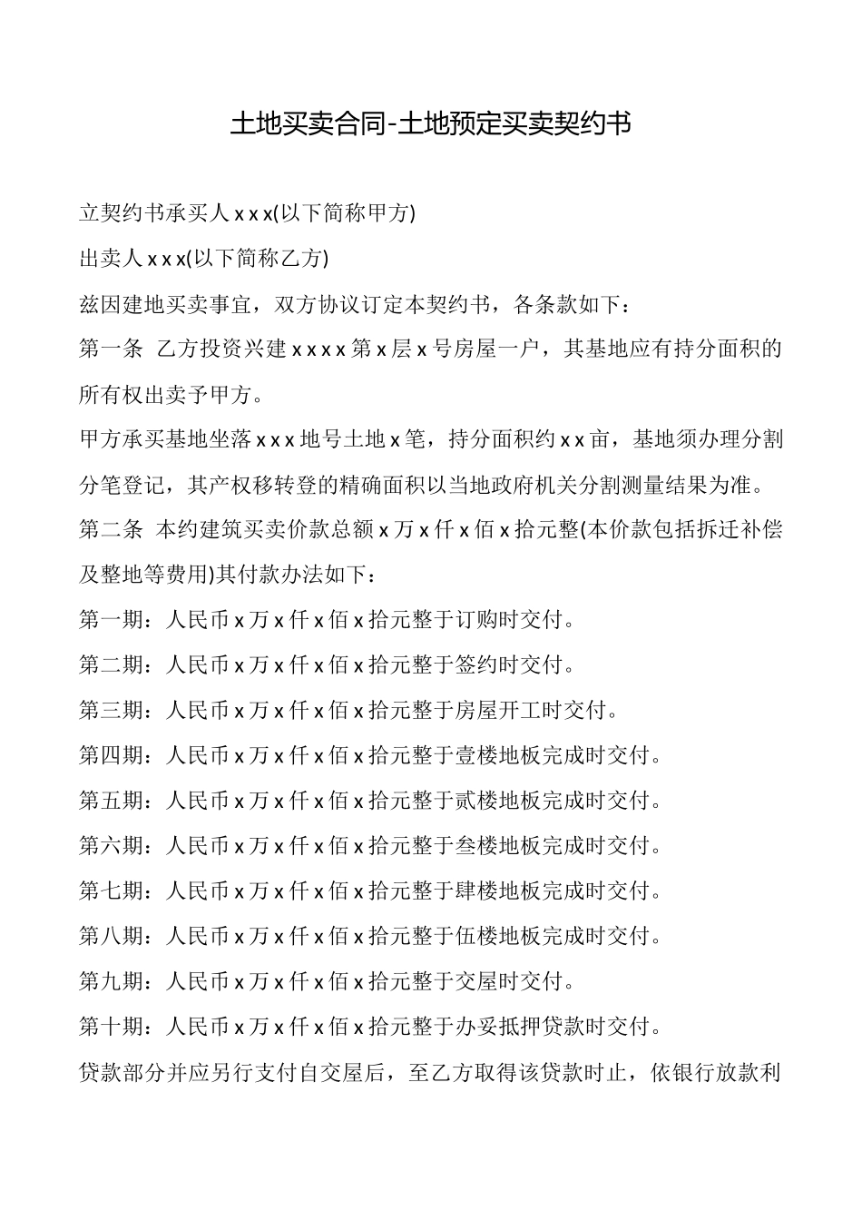 土地买卖合同土地预定买卖契约书_第1页