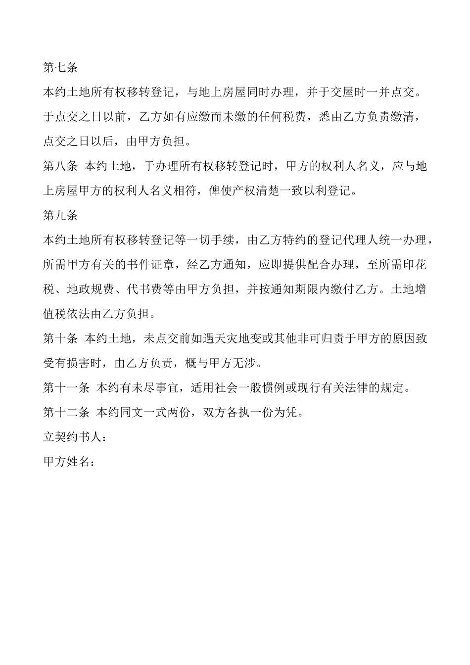 土地买卖合同土地预定买卖契约书_第3页