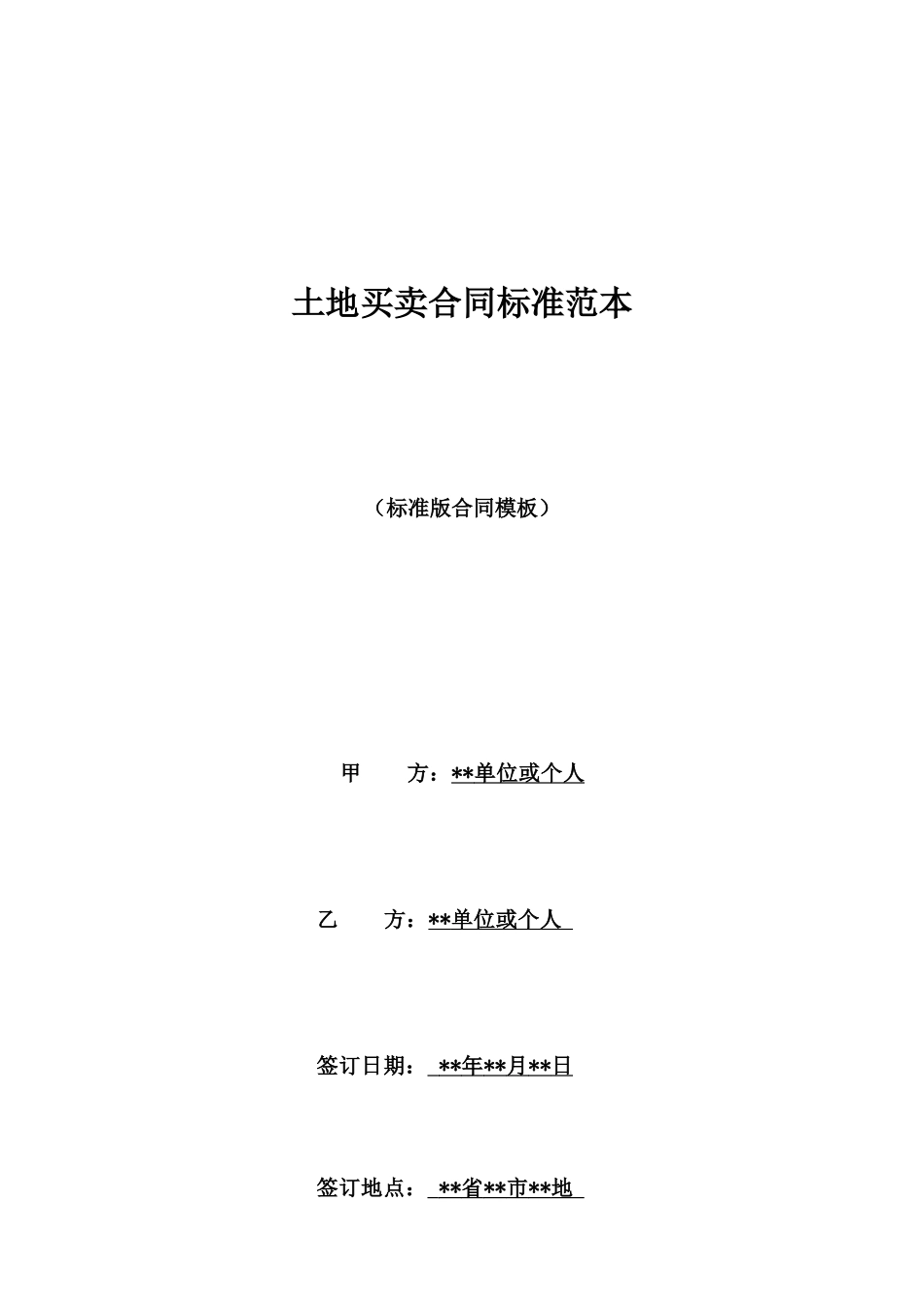 土地买卖合同标准范本_第1页
