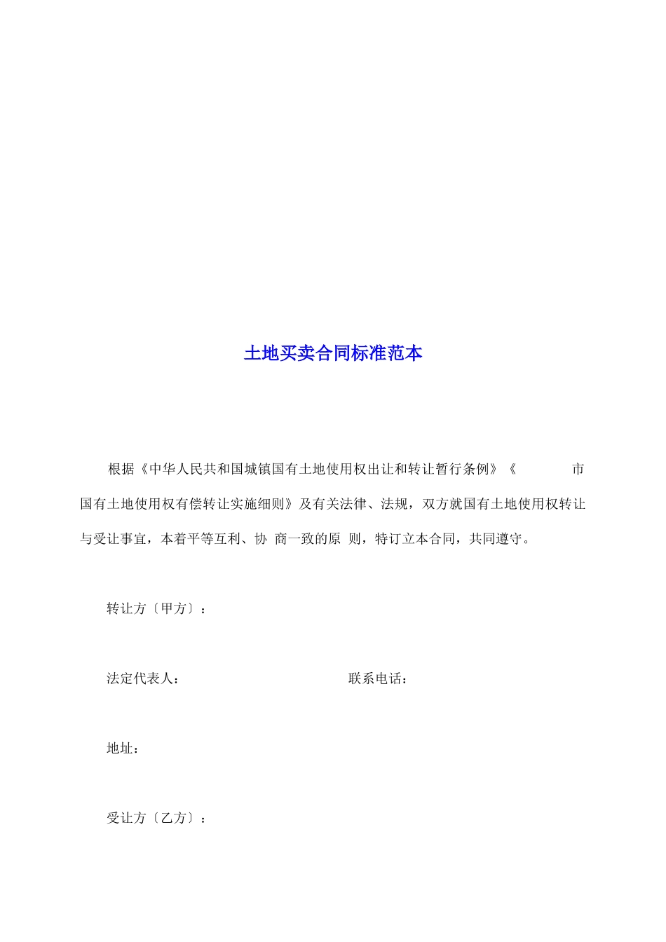 土地买卖合同标准范本_第2页