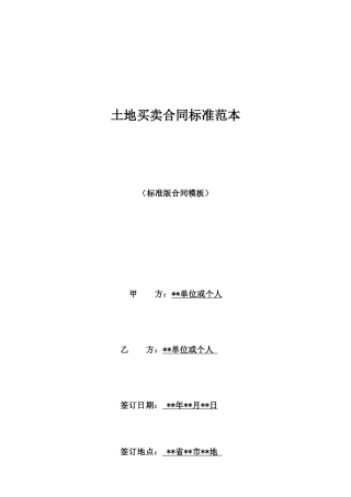 土地买卖合同标准范本