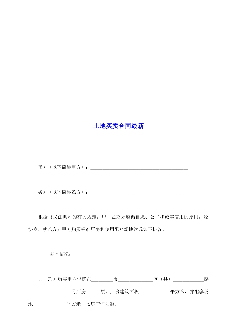 土地买卖合同最新_第2页