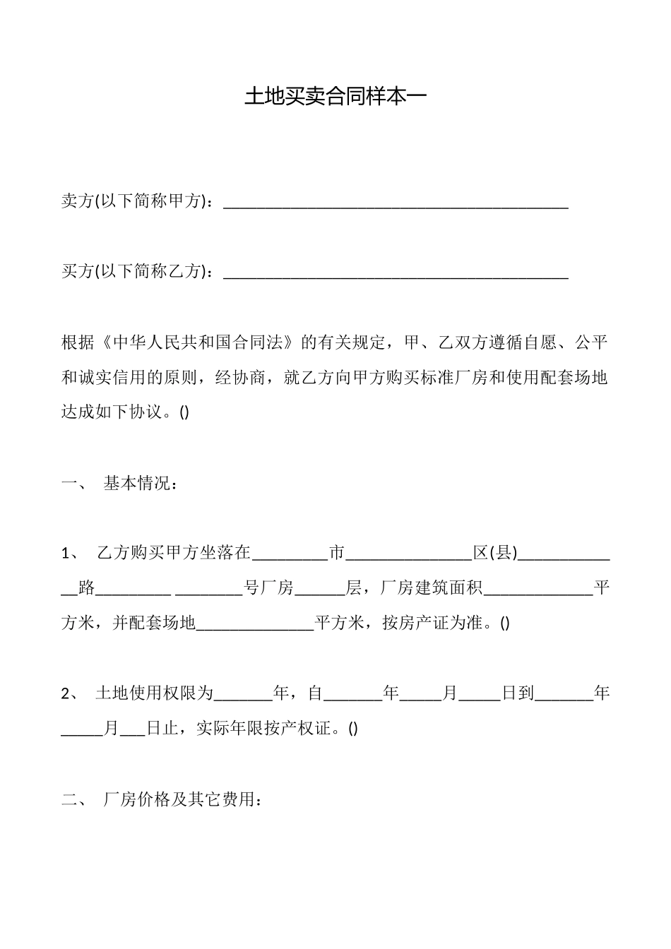 土地买卖合同样本一_第1页