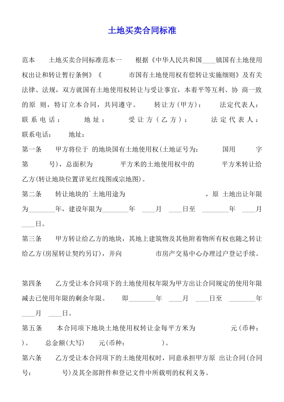 土地买卖合同标准_第1页