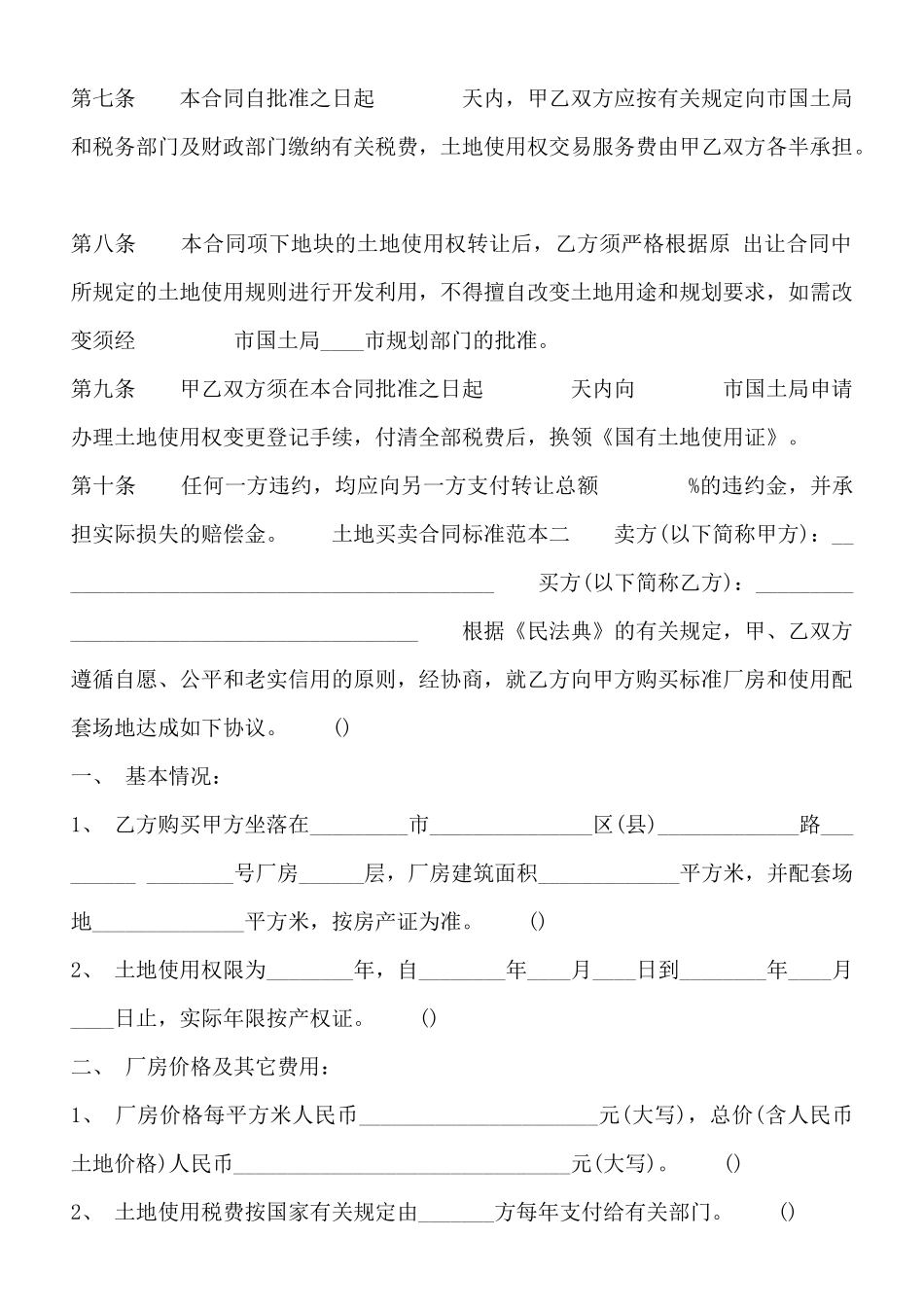土地买卖合同标准_第2页