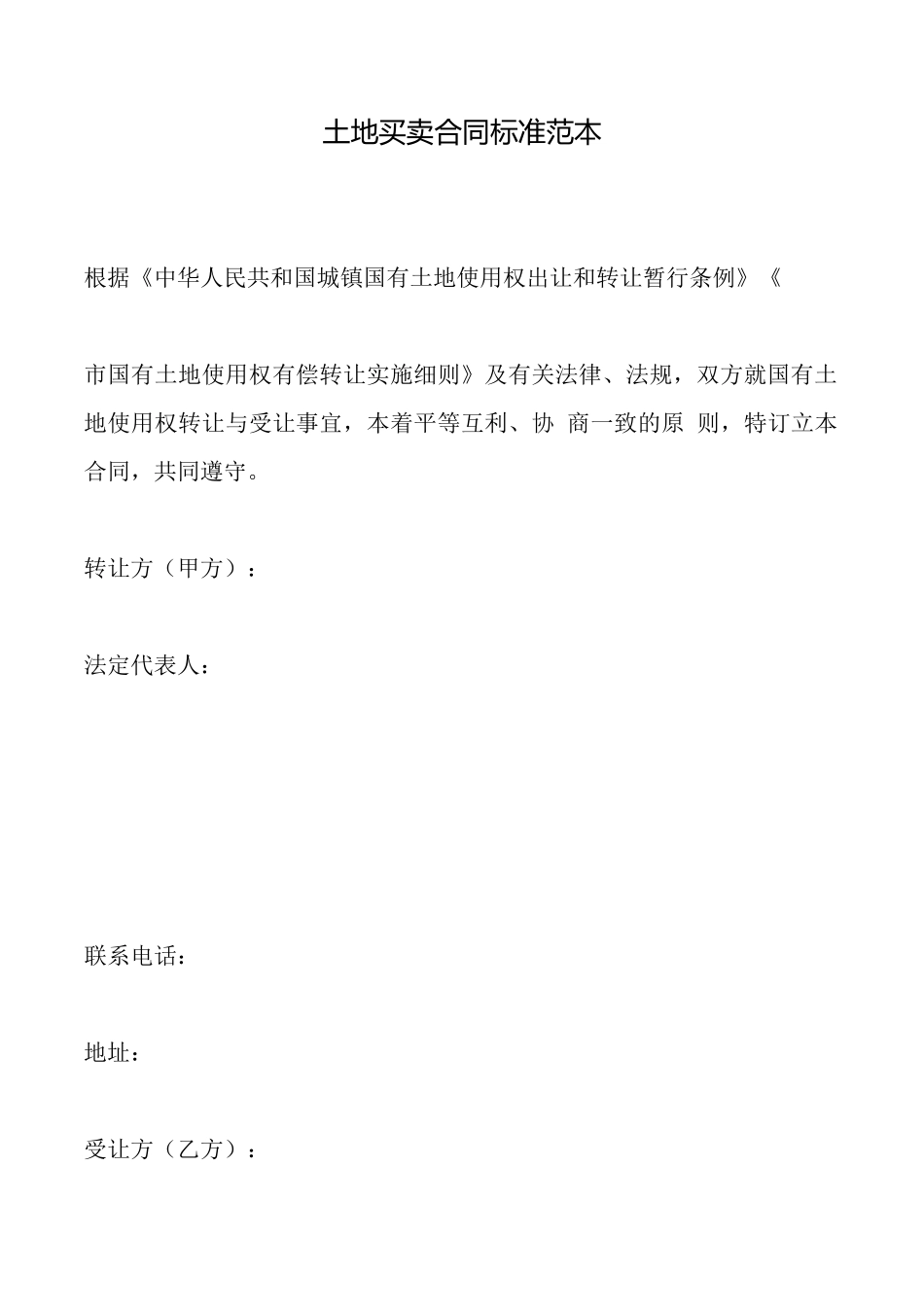 土地买卖合同标准范本x_第1页