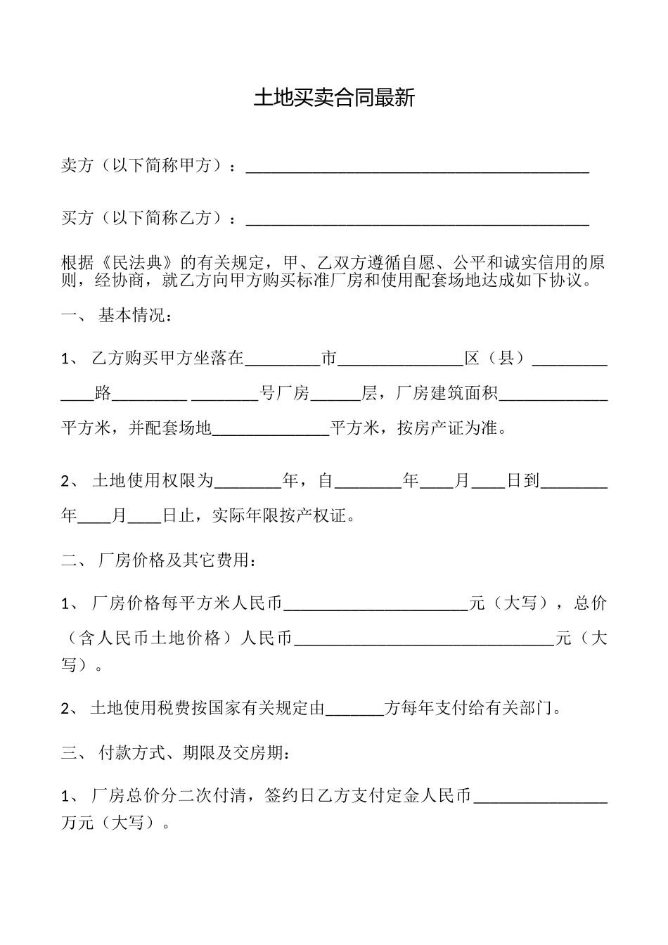 土地买卖合同最新_第1页