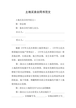 土地买卖合同书范文