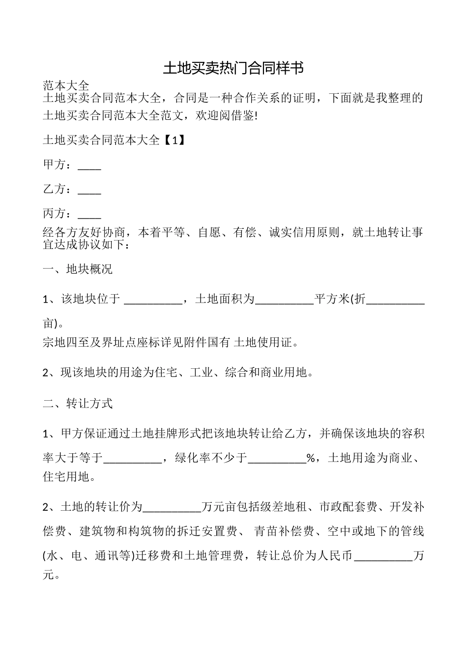 土地买卖热门合同样书_第1页