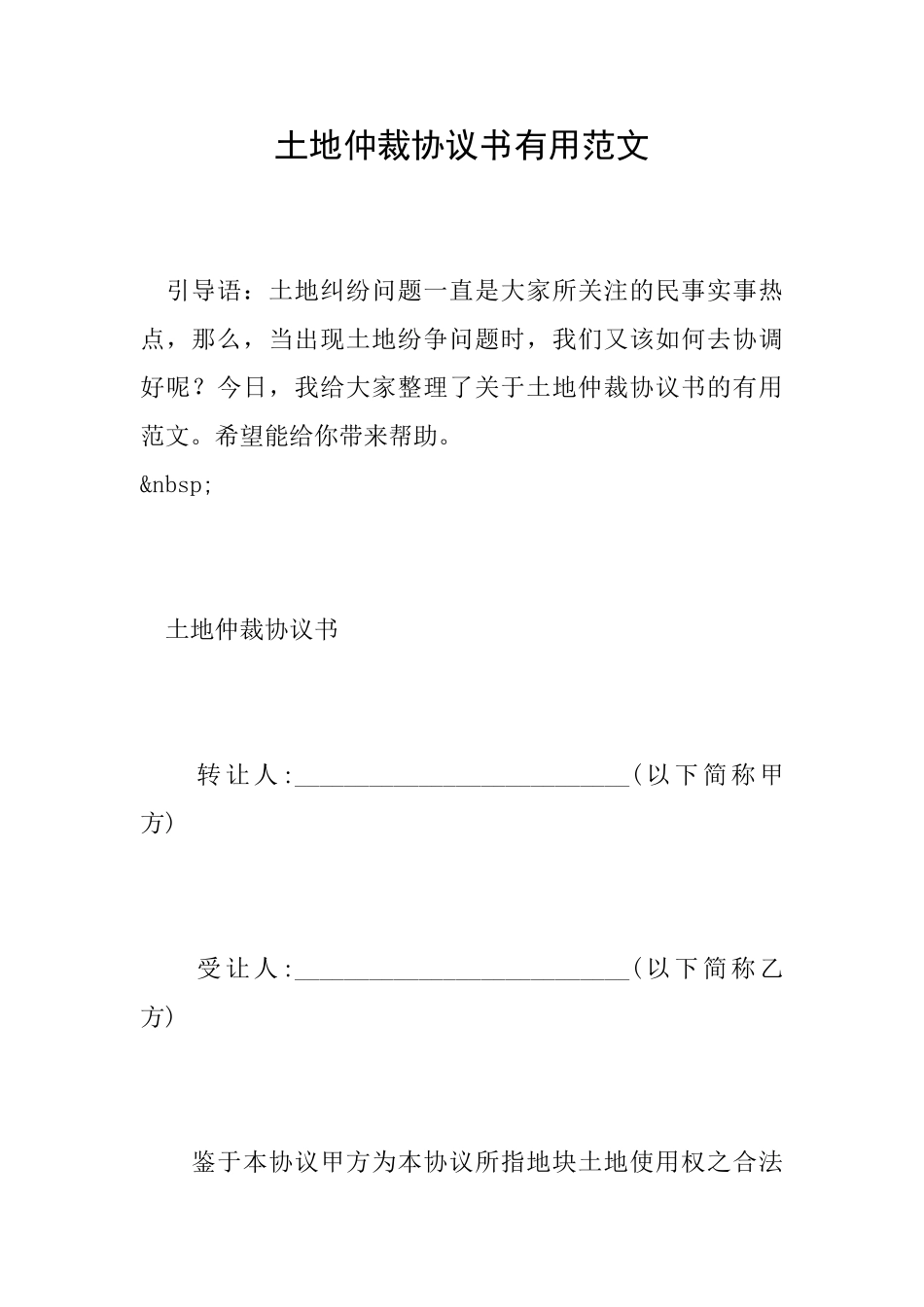 土地仲裁协议书实用范文_第1页
