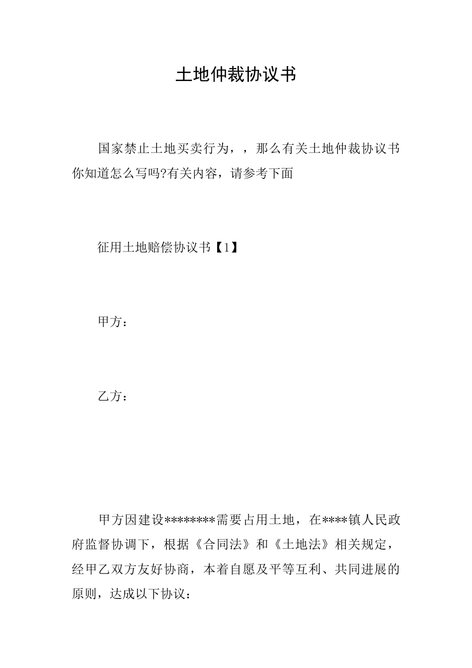 土地仲裁协议书_第1页