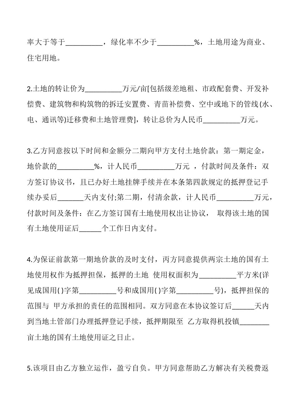土地买卖的合同范文_第2页