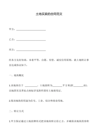 土地买卖的合同范文