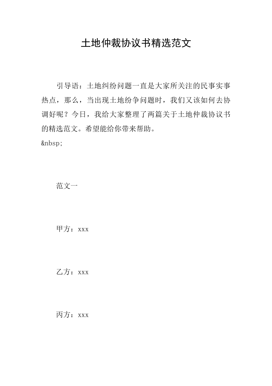 土地仲裁协议书精选范文_第1页