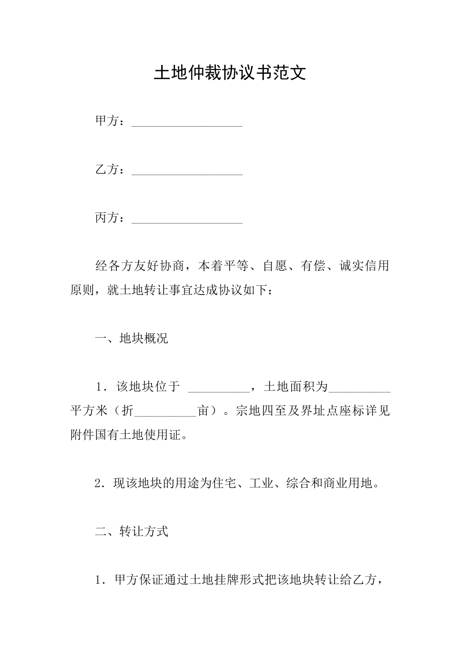 土地仲裁协议书范文_第1页