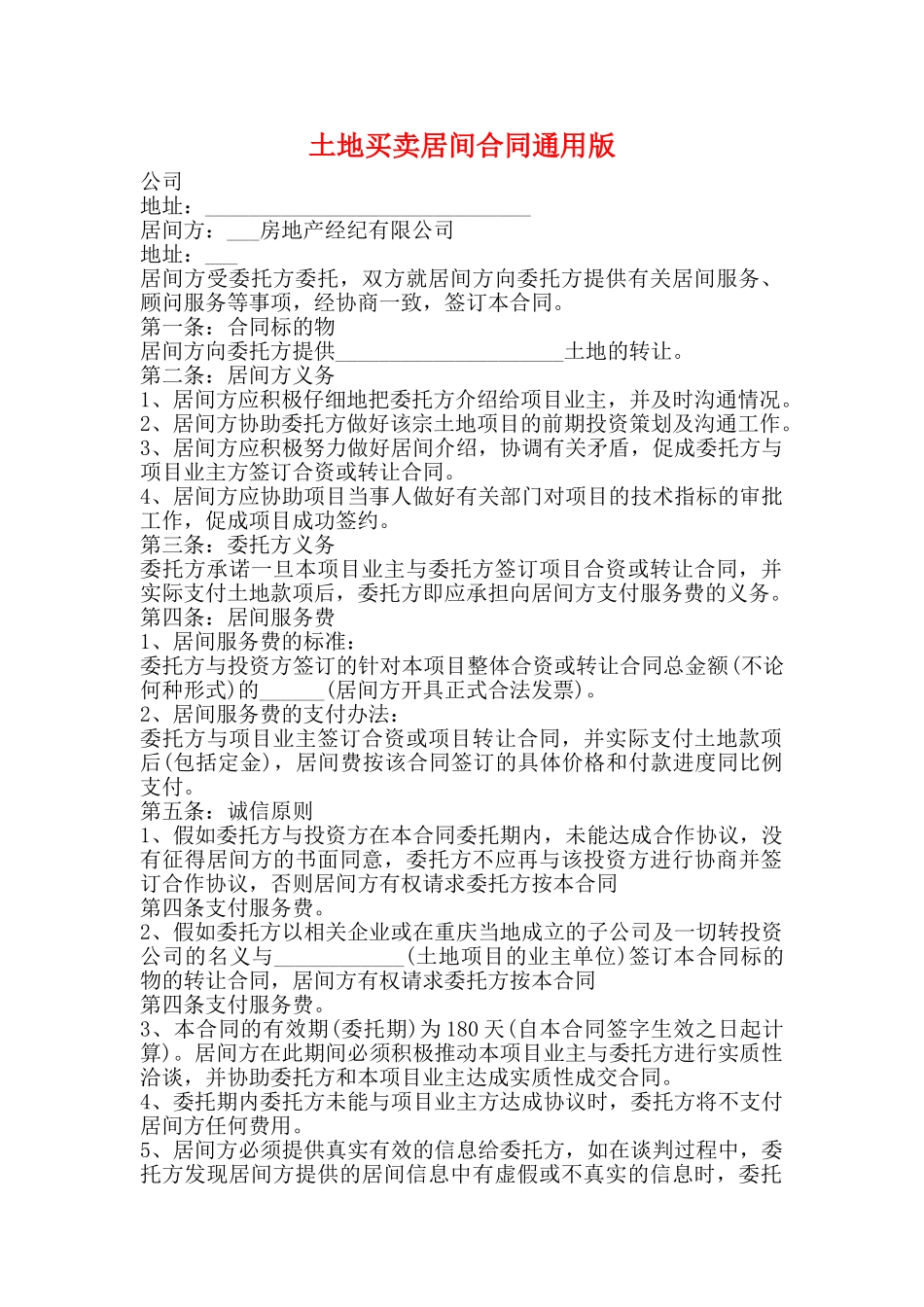 土地买卖居间合同通用版_第1页