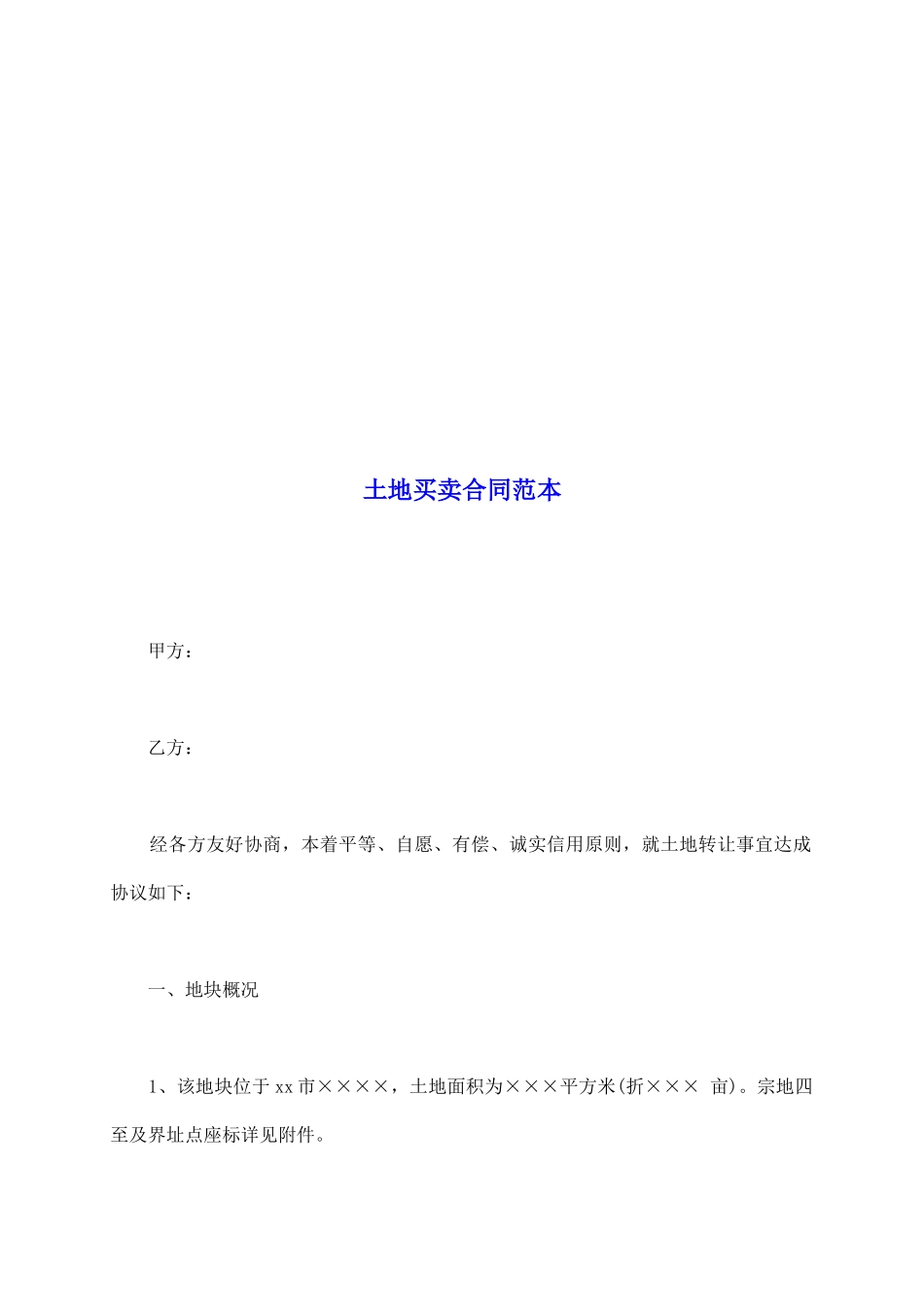 土地买卖合同范本1_第2页
