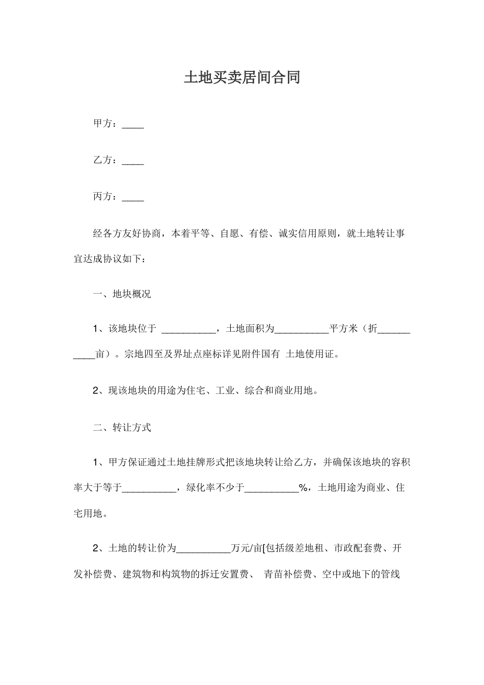 土地买卖居间合同_第1页