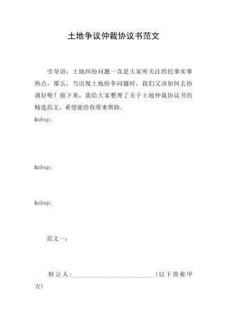 土地争议仲裁协议书范文