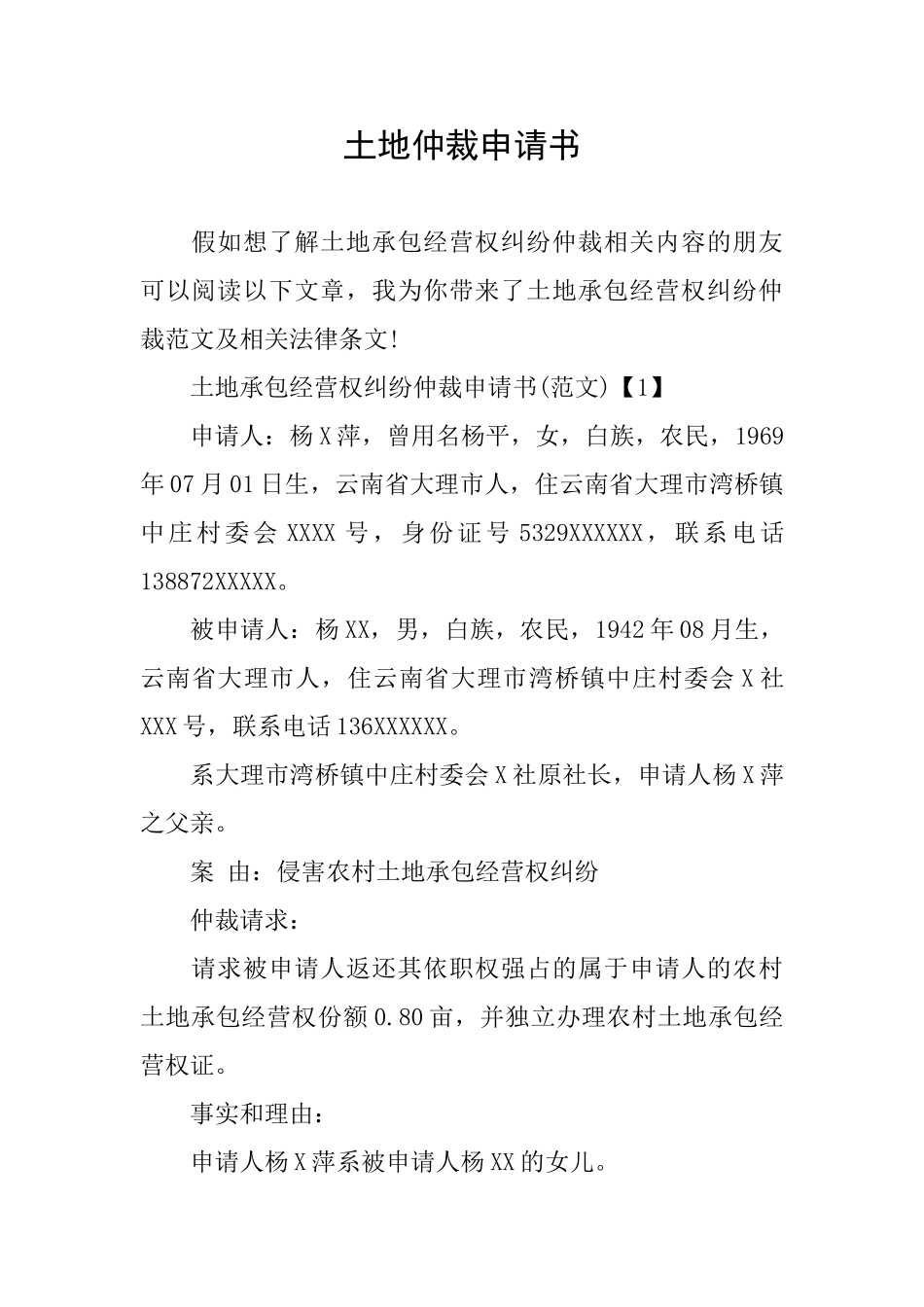 土地仲裁申请书_第1页