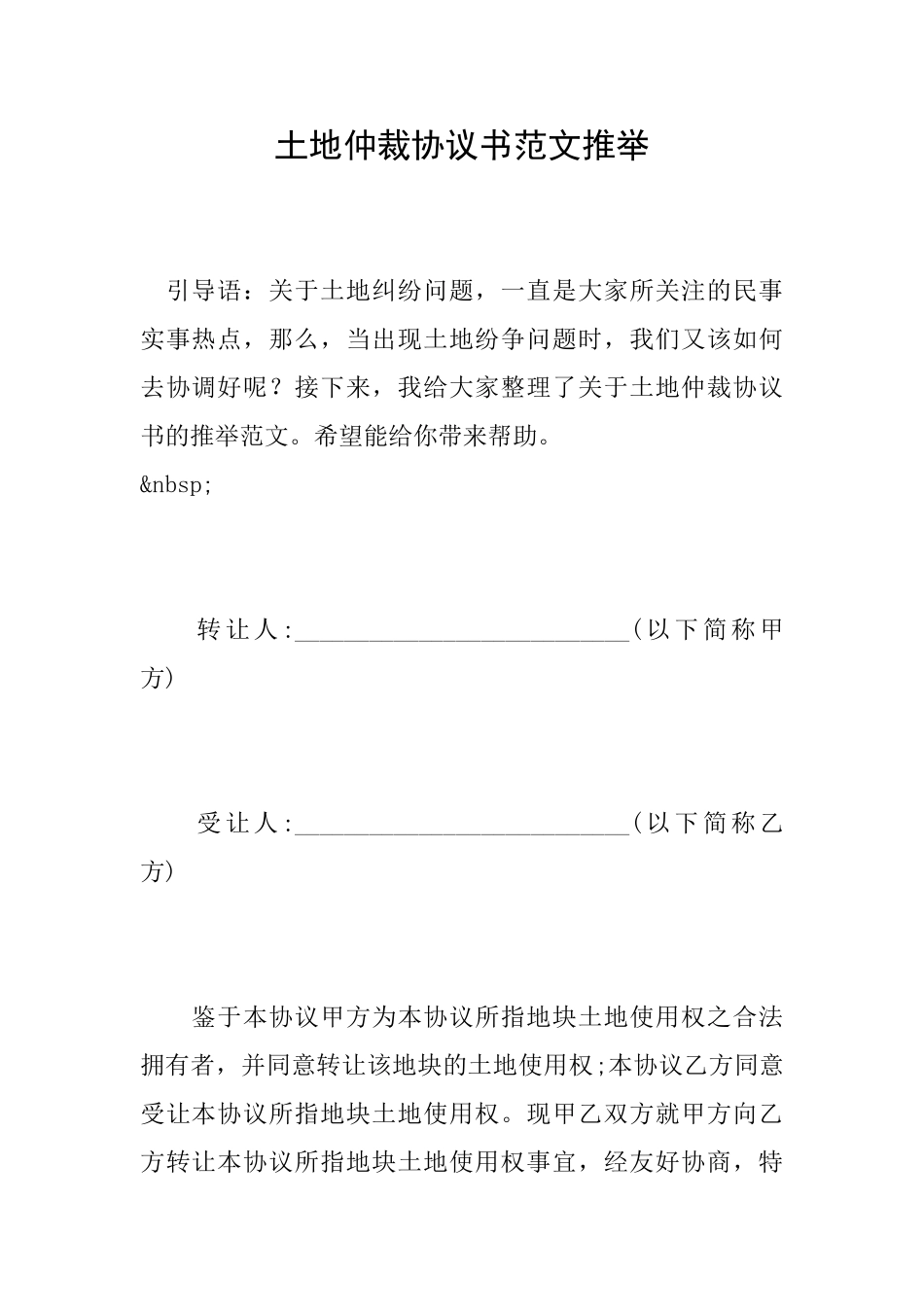 土地仲裁协议书范文推荐_第1页
