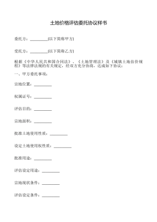 土地价格评估委托协议样书
