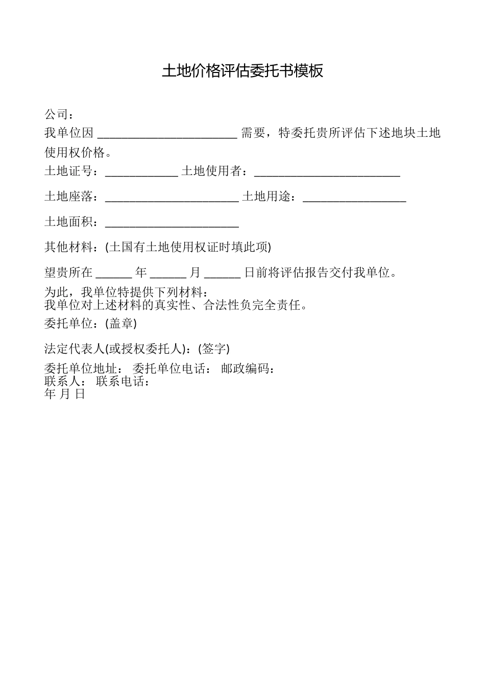 土地价格评估委托书模板_第1页