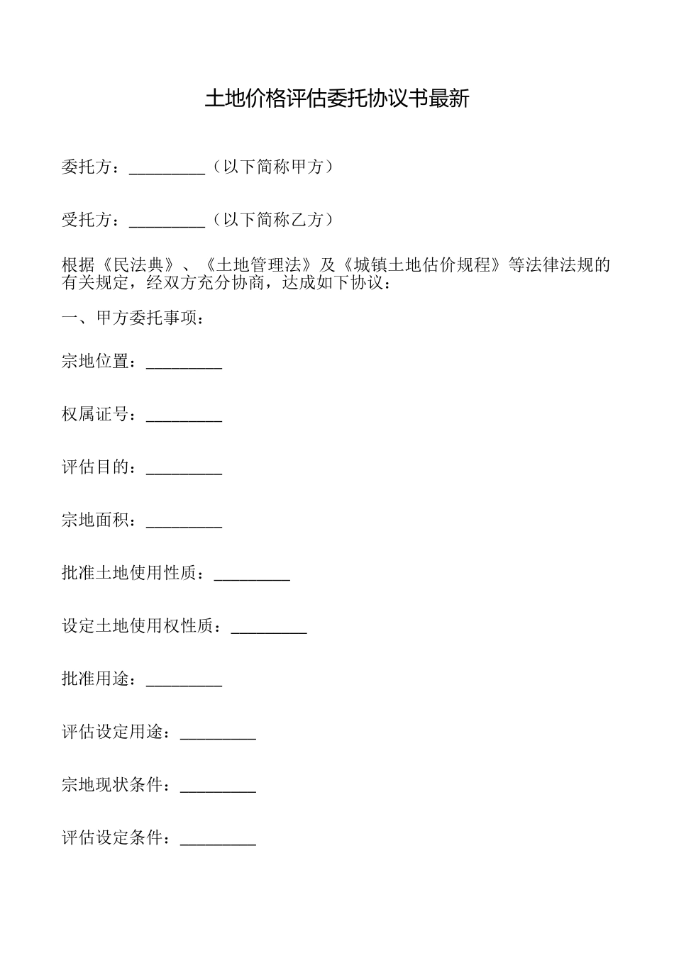 土地价格评估委托协议书最新_第1页
