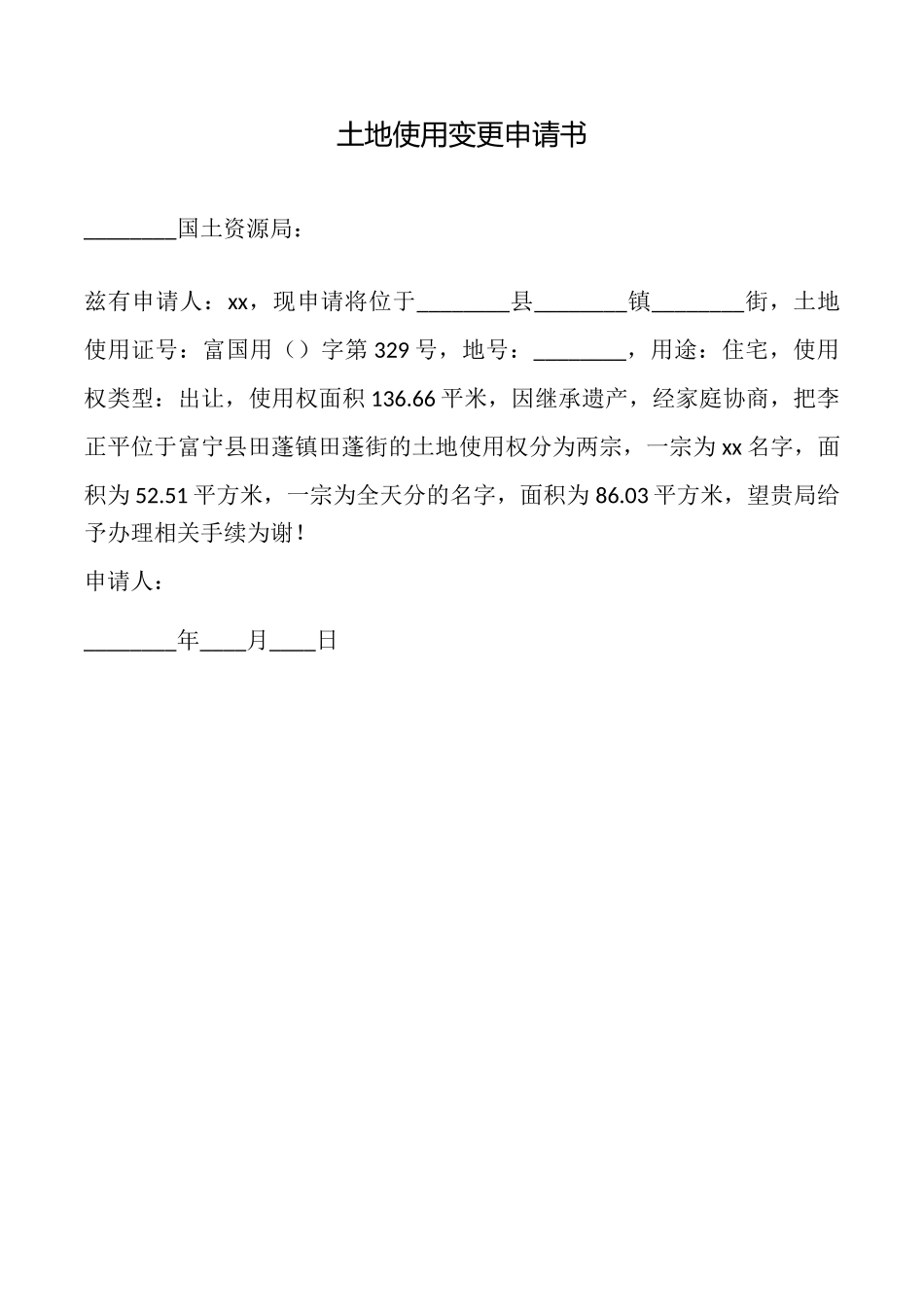 土地使用变更申请书_第1页