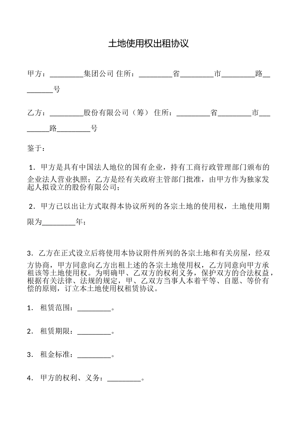 土地使用权出租协议_第1页