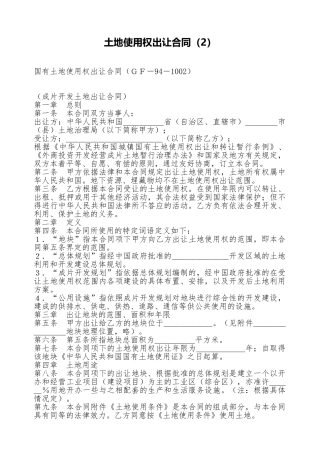 土地使用权出让合同(标准版)