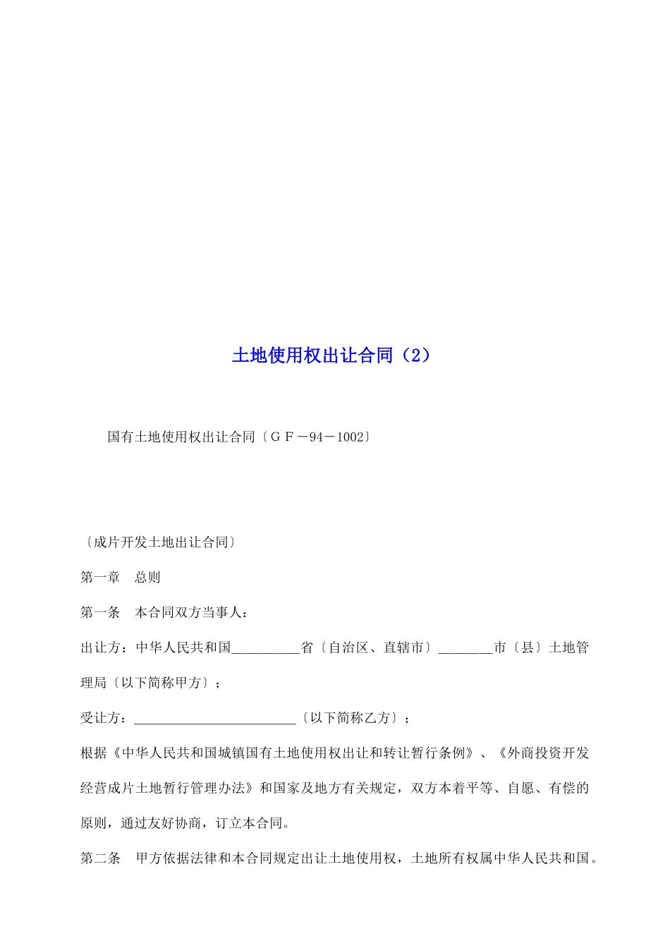 土地使用权出让合同(2)_第2页