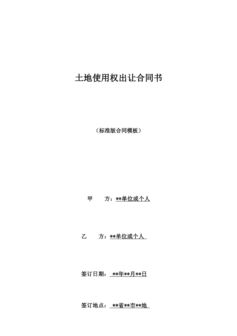 土地使用权出让合同书_第1页