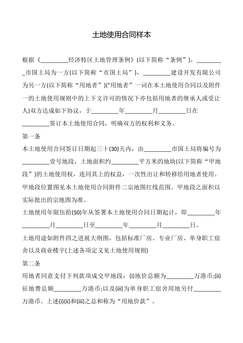 土地使用合同样本_第1页
