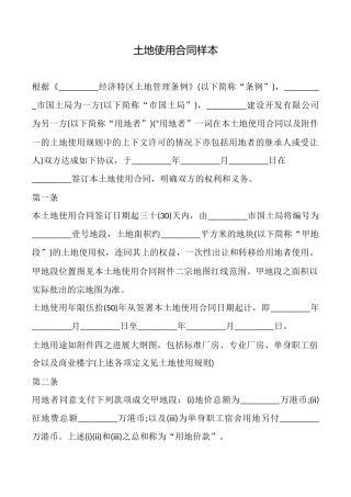 土地使用合同样本
