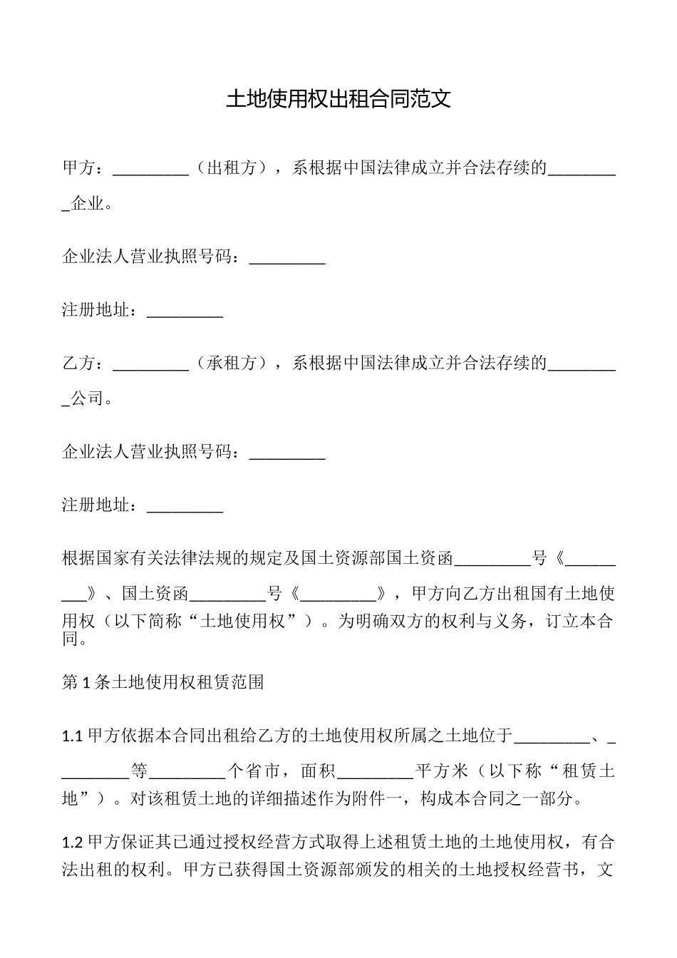 土地使用权出租合同范文_第1页