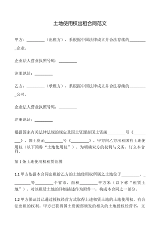 土地使用权出租合同范文
