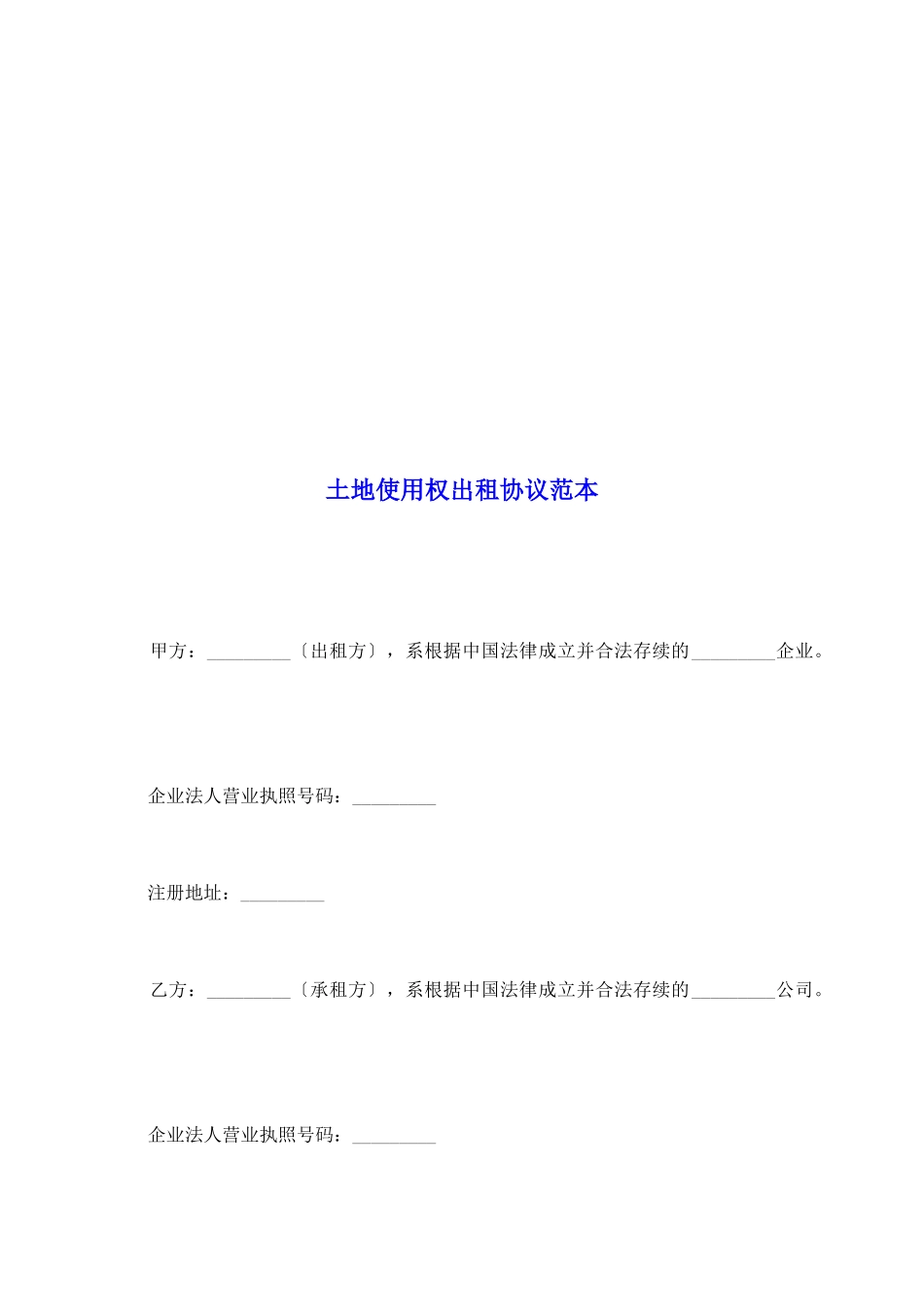 土地使用权出租协议范本_第2页