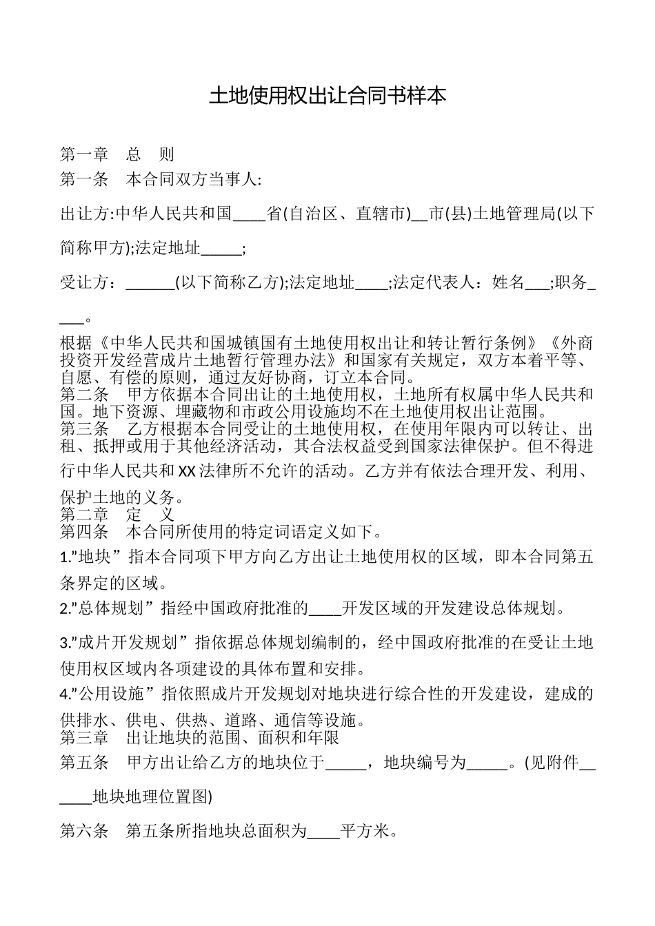 土地使用权出让合同书样本_第1页