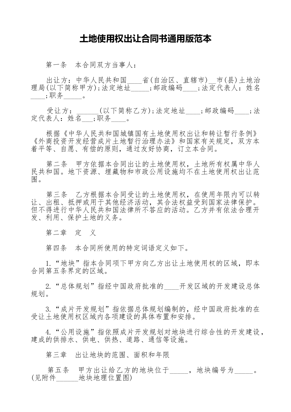 土地使用权出让合同书通用版范本_第1页