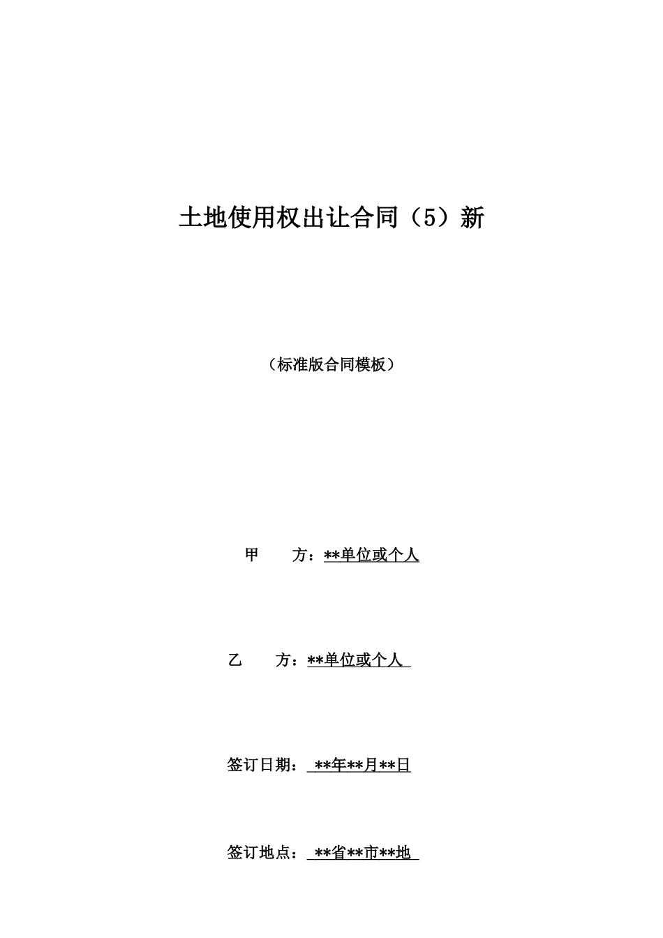 土地使用权出让合同新_第1页