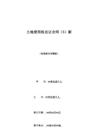 土地使用权出让合同新