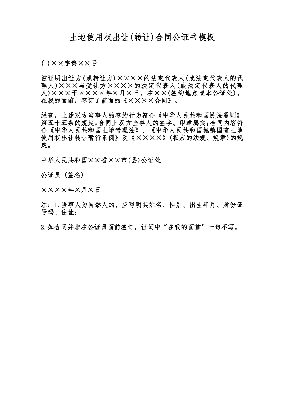 土地使用权出让合同公证书模板范本_第1页