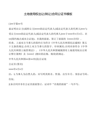 土地使用权出让合同公证书模板