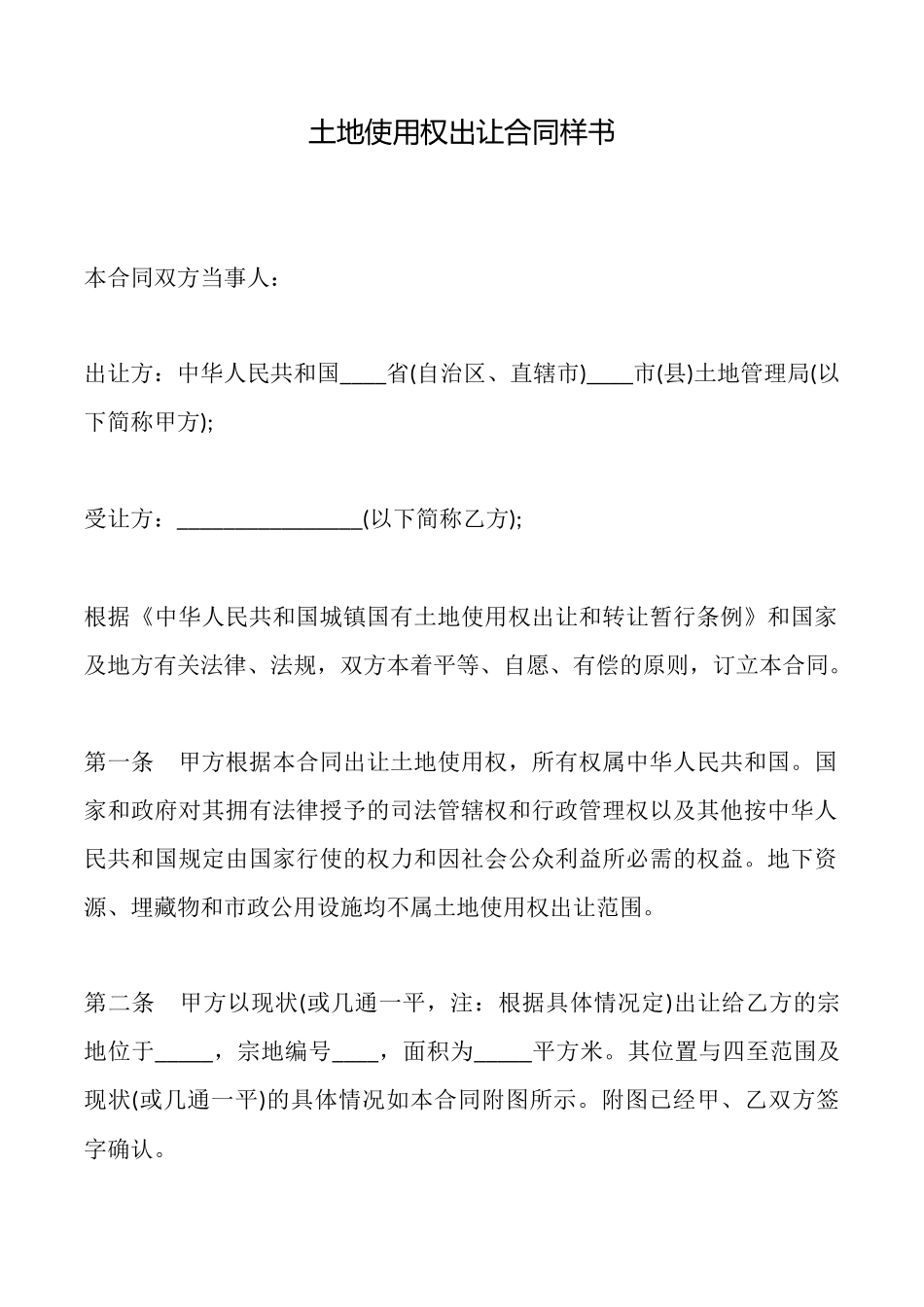 土地使用权出让合同样书_第1页
