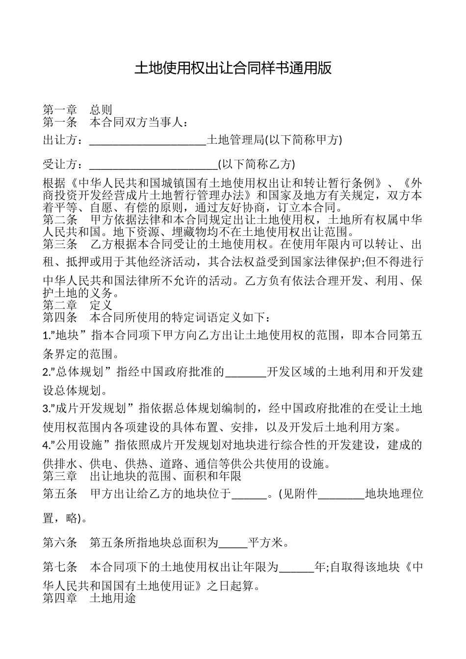 土地使用权出让合同样书_第1页